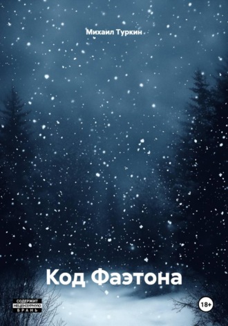Обложка книги «Код Фаэтона»