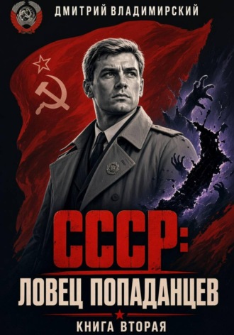Обложка книги «СССР. Ловец попаданцев 2»