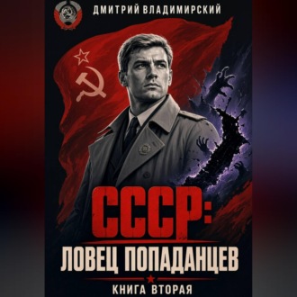 Обложка книги «СССР. Ловец попаданцев 2»