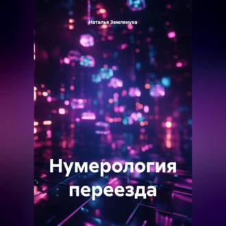 Обложка книги «Нумерология переезда»
