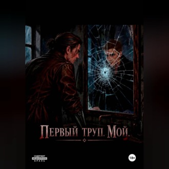 Обложка книги «Первый труп . Мой»