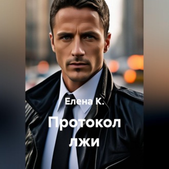 Обложка книги «Протокол лжи»