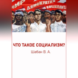 Обложка книги «ЧТО ТАКОЕ СОЦИАЛИЗМ?»