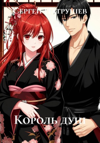Обложка книги «Король душ»
