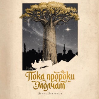 Обложка книги «Пока пророки молчат»