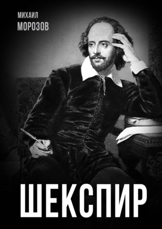 Обложка книги «Шекспир»