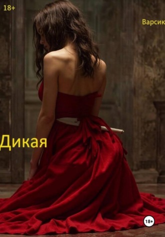 Обложка книги «Дикая»