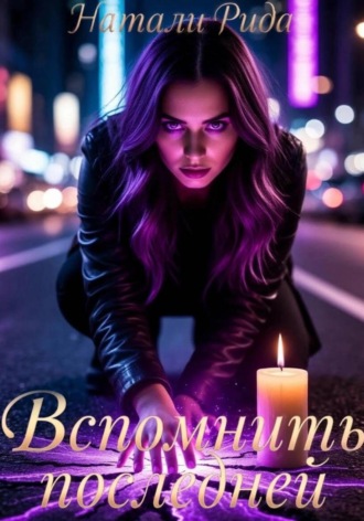 Обложка книги «Вспомнить последней»