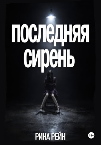 Обложка книги «Последняя сирень»