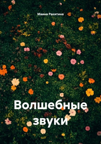 Обложка книги «Волшебные звуки»