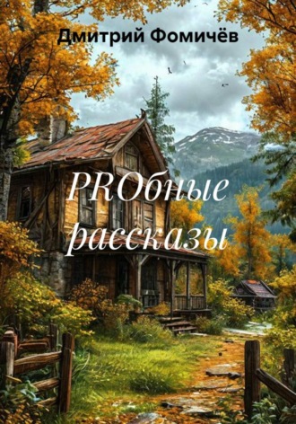Обложка книги «Сборник рассказов на разные темы»