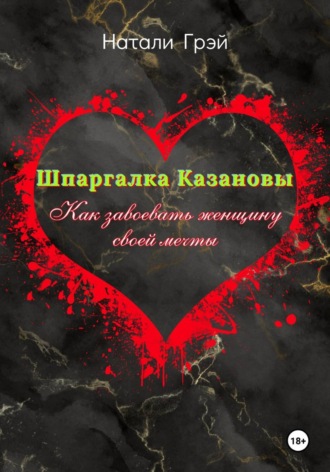 Обложка книги «Шпаргалка Казановы. Как завоевать женщину своей мечты»