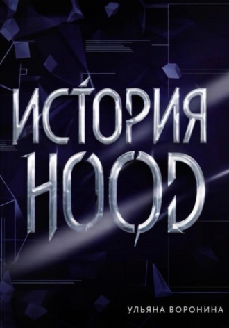 Обложка книги «История HOOD»