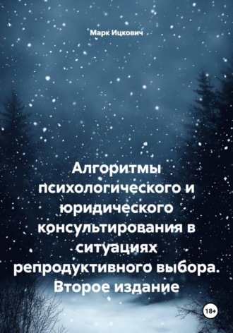 Обложка книги «Алгоритмы психологического и юридического консультирования в ситуациях репродуктивного выбора. Второе издание»