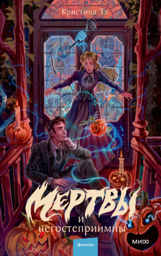 Обложка книги «Мертвы и негостеприимны»