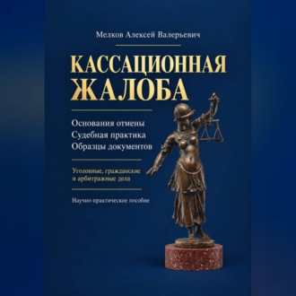 Обложка книги «Кассационная жалоба»