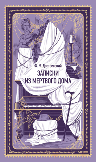 Обложка книги «Записки из мертвого дома»