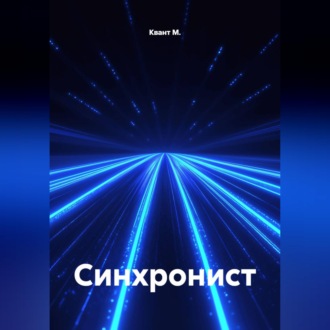 Обложка книги «Синхронист»