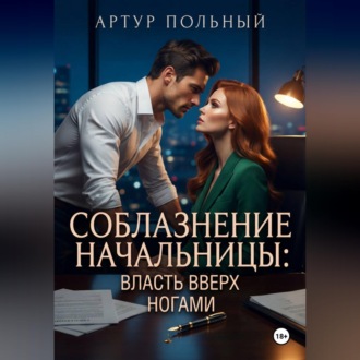 Обложка книги «Соблазнение начальницы. Власть вверх ногами»