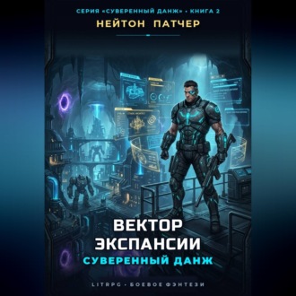 Обложка книги «Вектор экспансии: Суверенный данж против Внешнего Контура и топ-кланов»