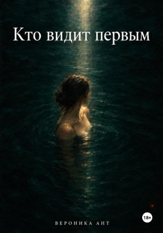 Обложка книги «Кто видит первым»