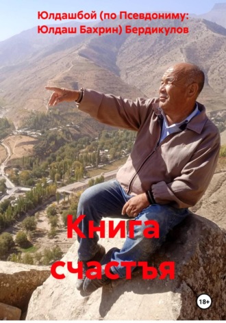 Обложка книги «Книга счастъя»