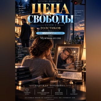 Обложка книги «ЦЕНА СВОБОДЫ. СЕЗОН 2. Толстиков. Часть 1. Дом с открытыми глазами. Том 1. Мужчина из сна»