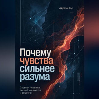 Обложка книги «Почему чувства сильнее разума. Скрытая механика эмоций, инстинктов и решений»