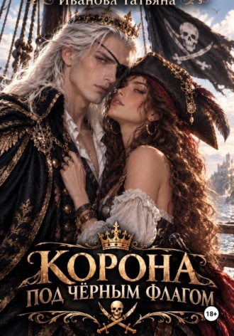 Обложка книги «Корона под черным флагом»
