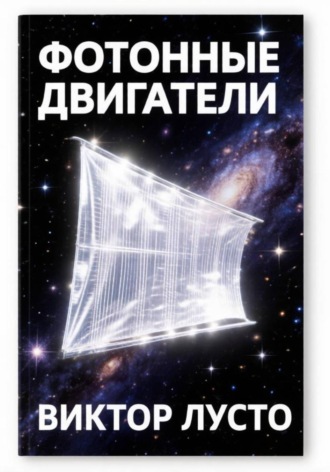 Обложка книги «Фотонные двигатели»