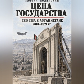 Обложка книги «Цена государства. СВО США в Афганистане 2001-2021 гг.»