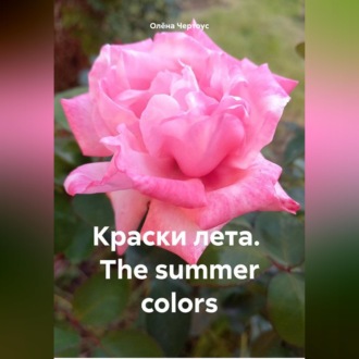 Обложка книги «Краски лета. The summer colors»
