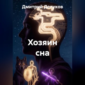 Обложка книги «Хозяин сна»