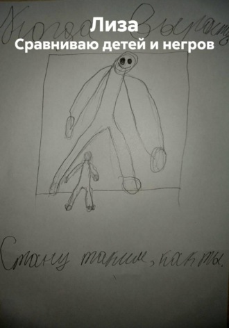 Обложка книги «Сравниваю детей и негров»