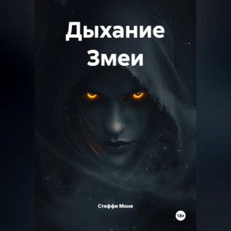 Обложка книги «Дыхание Змеи»