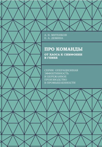 Обложка книги «Про команды. От хаоса к симфонии в гембе»