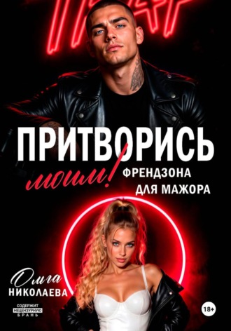 Обложка книги «Притворись моим! Френдзона для Мажора»