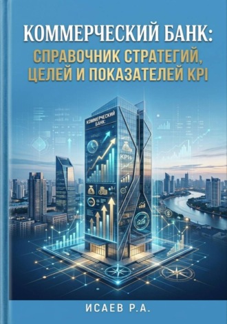 Обложка книги «Коммерческий банк: справочник стратегий, целей и показателей KPI»