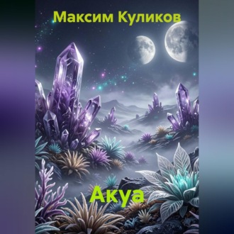 Обложка книги «Акуа»