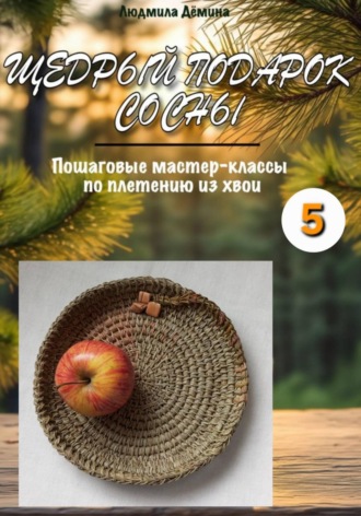 Обложка книги «Щедрый подарок сосны. Часть 5»