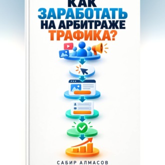 Обложка книги «Как заработать на арбитраже трафика»