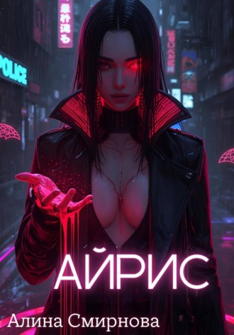 Обложка книги «Айрис»