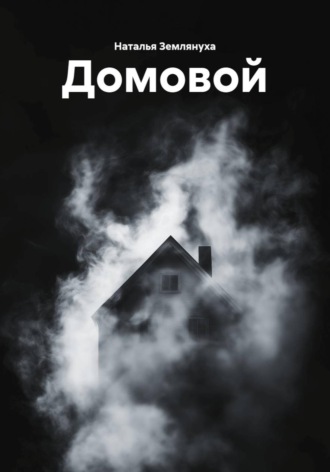 Обложка книги «Домовой»