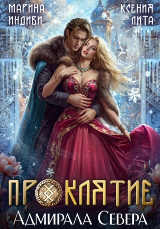 Обложка книги «Проклятие адмирала Севера»