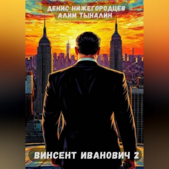Обложка книги «Винсент Иванович - 2»