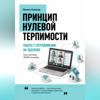 Обложка книги «Работа с сотрудниками на удаленке»