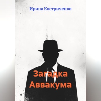 Обложка книги «Загадка Аввакума»