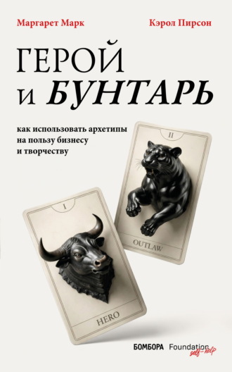 Обложка книги «Герой и бунтарь. Как использовать архетипы на пользу бизнесу и творчеству»