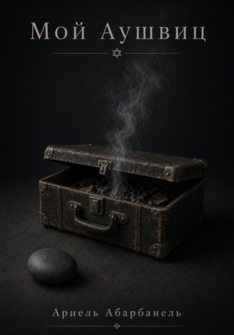 Обложка книги «Мой Аушвиц. Сборник»