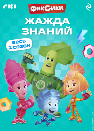 Обложка книги «Фиксики. Жажда знаний»